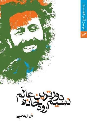  نسیم دور ترین رودخانه عالم